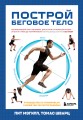 Построй беговое тело. Всеобъемлющий план тренировок для бегунов на любые дистанции