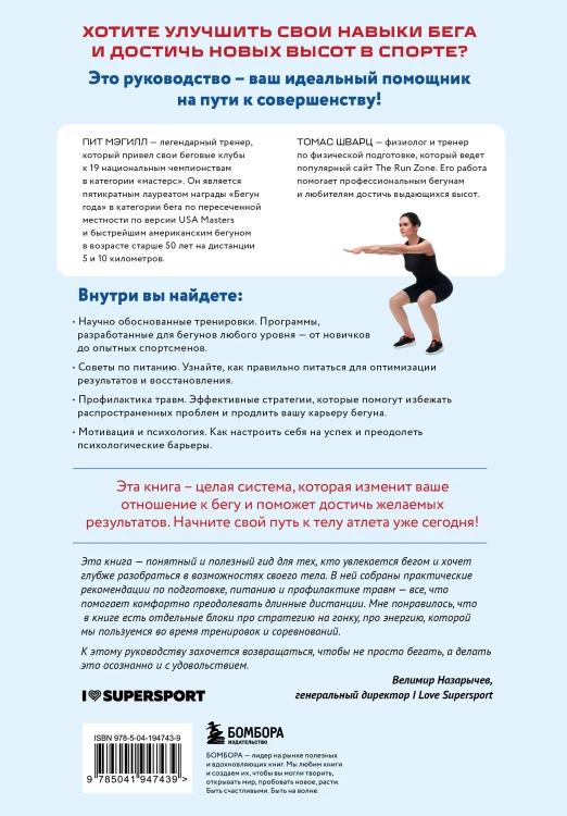 Построй беговое тело. Всеобъемлющий план тренировок для бегунов на любые дистанции