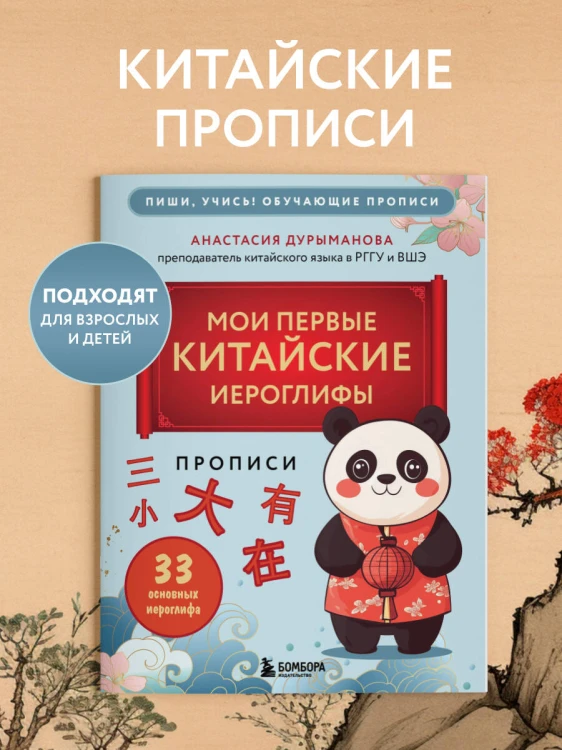 Прописи: мои первые китайские иероглифы