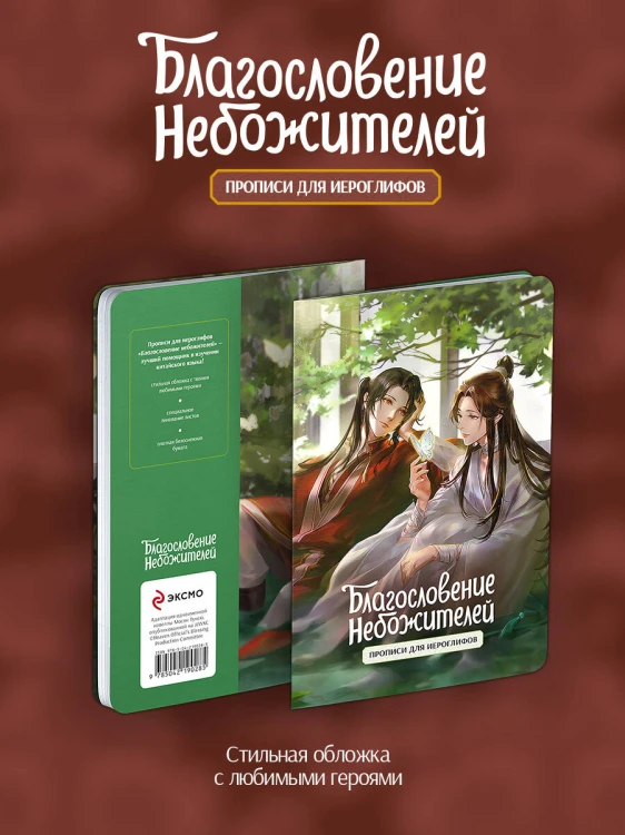 Прописи для иероглифов. Благословение небожителей. Зелень