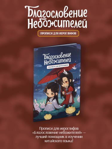 Прописи для иероглифов. Благословение небожителей. Чиби и кролики
