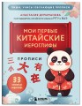 Прописи: мои первые китайские иероглифы