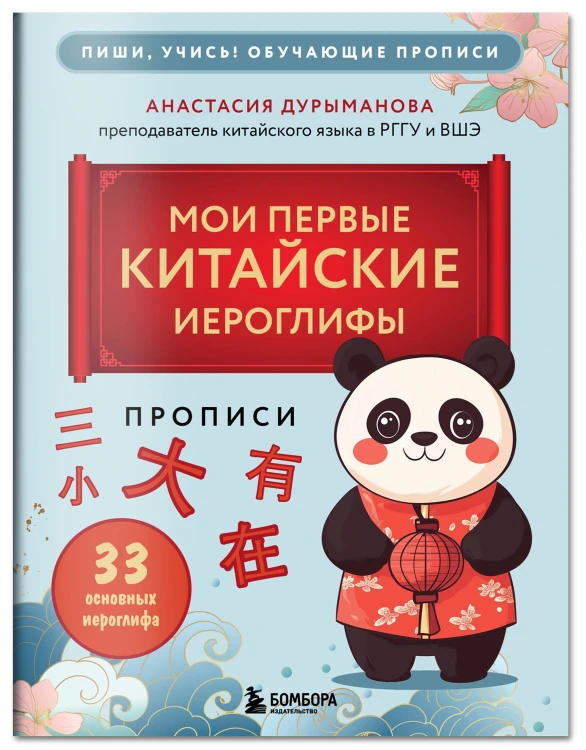 Прописи: мои первые китайские иероглифы