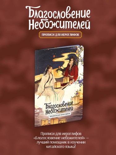 Прописи для иероглифов. Благословение небожителей. Луна