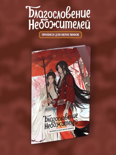 Прописи для иероглифов. Благословение небожителей. Зонт