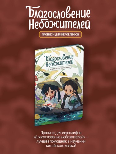 Прописи для иероглифов. Благословение небожителей. Чиби в лодке