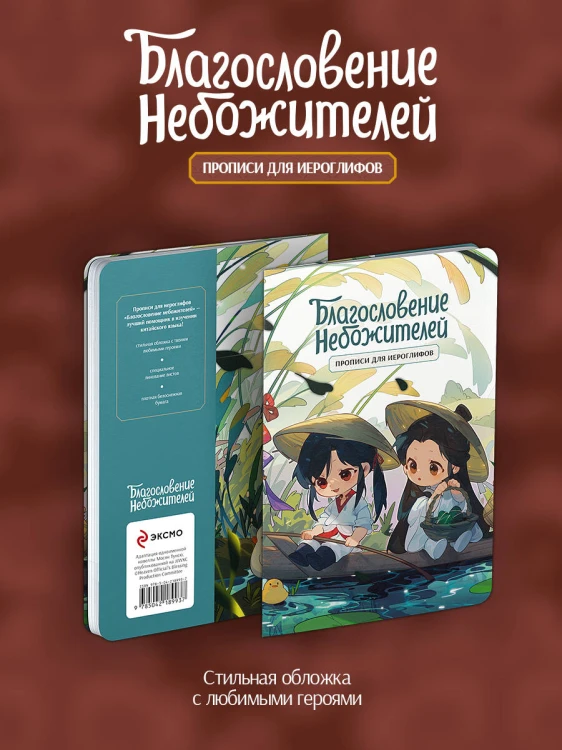 Прописи для иероглифов. Благословение небожителей. Чиби в лодке
