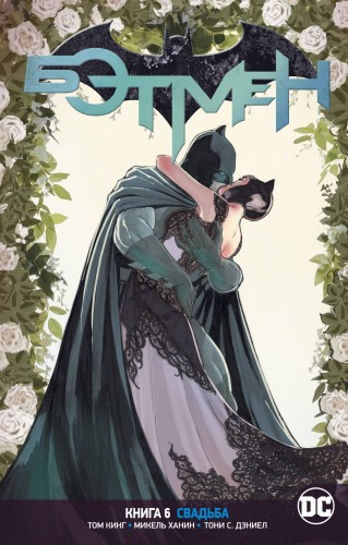 Вселенная DC. Rebirth. Бэтмен. Книга 6. Свадьба