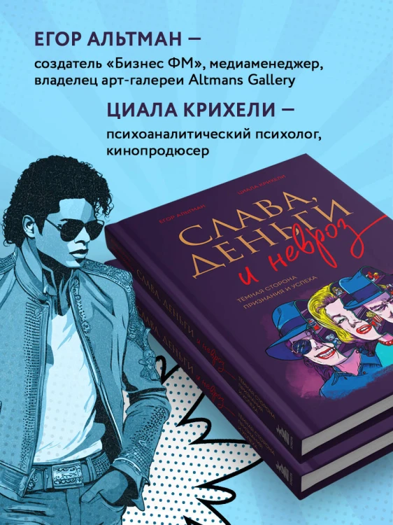 Слава, деньги и невроз. Тёмная сторона признания и успеха