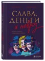 Слава, деньги и невроз. Тёмная сторона признания и успеха