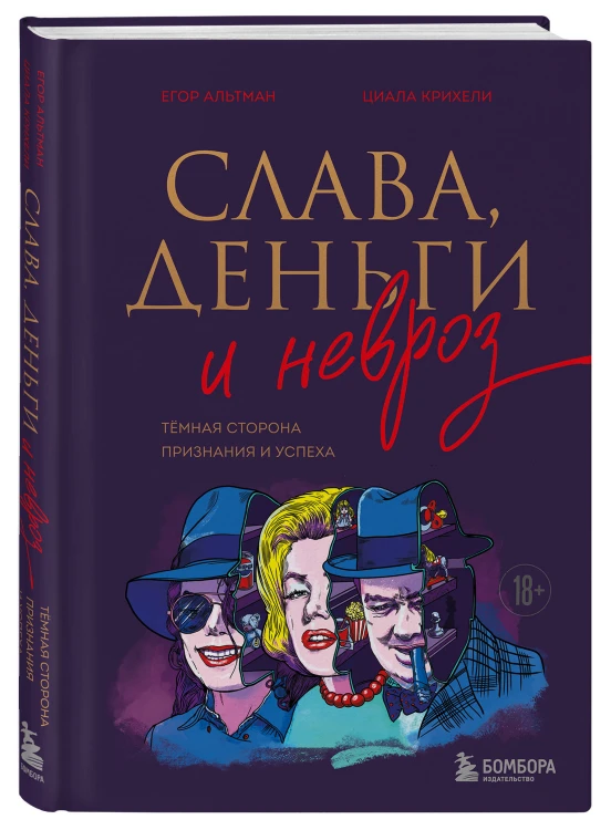 Слава, деньги и невроз. Тёмная сторона признания и успеха