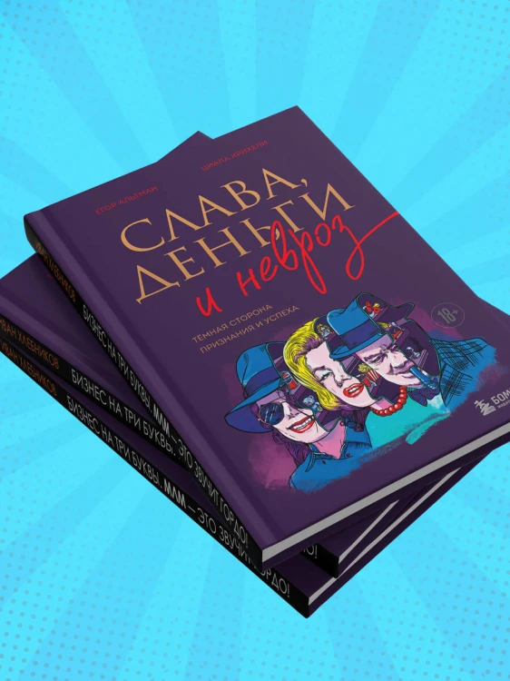 Слава, деньги и невроз. Тёмная сторона признания и успеха