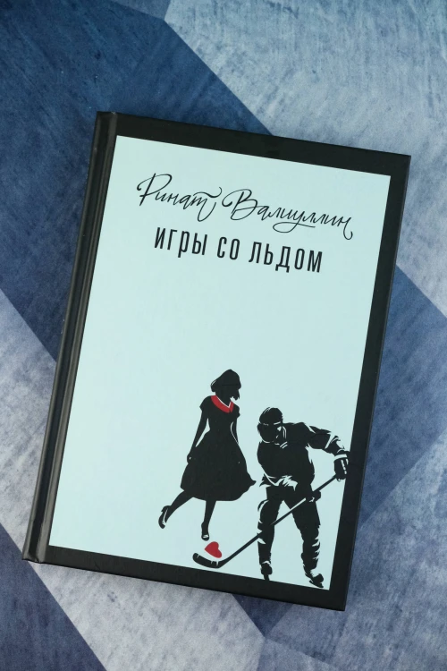 Игры со льдом