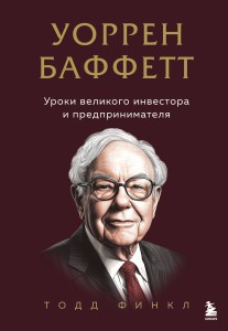 Уоррен Баффетт. Уроки великого инвестора и предпринимателя