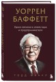 Уоррен Баффетт. Уроки великого инвестора и предпринимателя