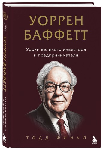 Уоррен Баффетт. Уроки великого инвестора и предпринимателя