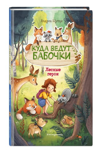 Лесные герои. Куда ведут бабочки #2 (ил. К. Зивердинг)