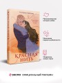 Красная нить