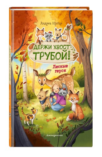 Лесные герои. Держи хвост трубой! #3 (ил. К. Зивердинг)