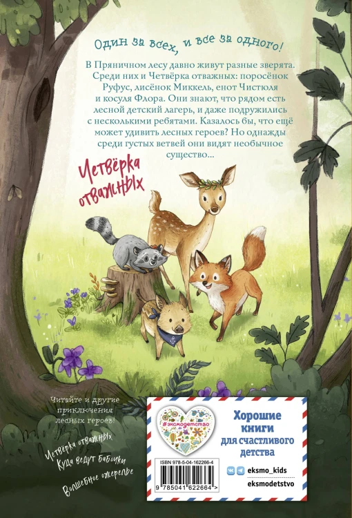 Лесные герои. Держи хвост трубой! #3 (ил. К. Зивердинг)