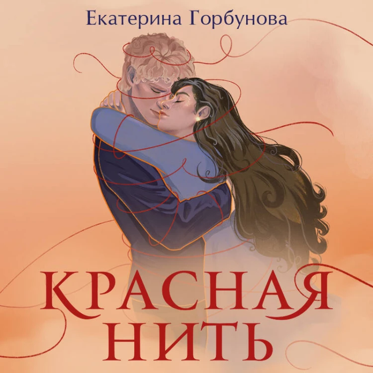 Красная нить