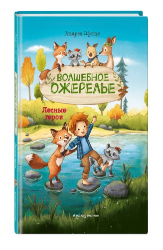 Лесные герои. Волшебное ожерелье #4 (ил. К. Зивердинг)