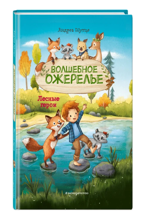 Лесные герои. Волшебное ожерелье #4 (ил. К. Зивердинг)