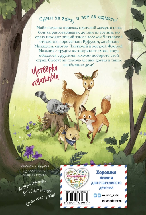 Лесные герои. Волшебное ожерелье #4 (ил. К. Зивердинг)