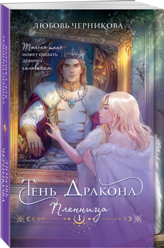 Тень дракона. Пленница