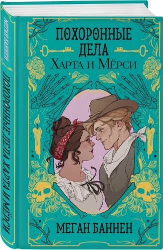 Похоронные дела Харта и Мёрси
