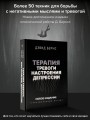 Терапия тревоги, настроения, депрессии. Новое издание. Революционный метод