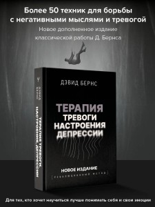 Терапия тревоги, настроения, депрессии. Новое издание. Революционный метод