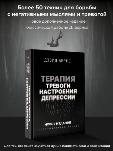 Терапия тревоги, настроения, депрессии. Новое издание. Революционный метод