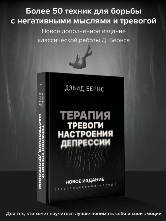 Терапия тревоги, настроения, депрессии. Новое издание. Революционный метод