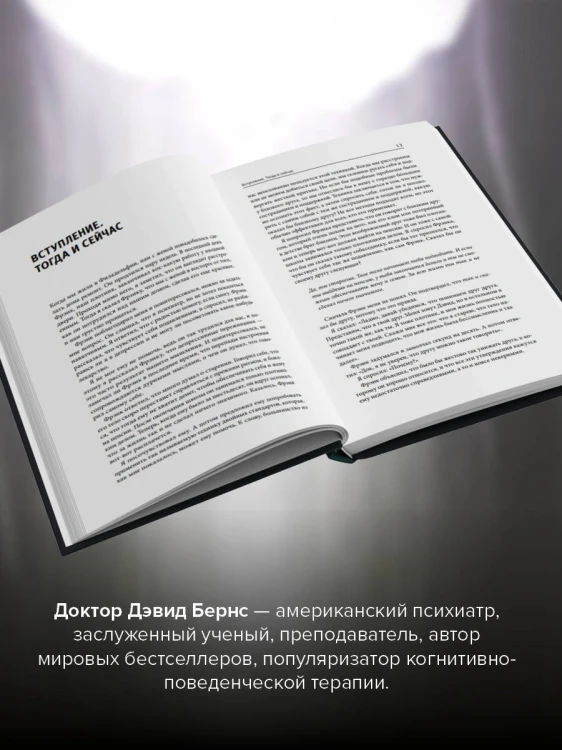 Терапия тревоги, настроения, депрессии. Новое издание. Революционный метод