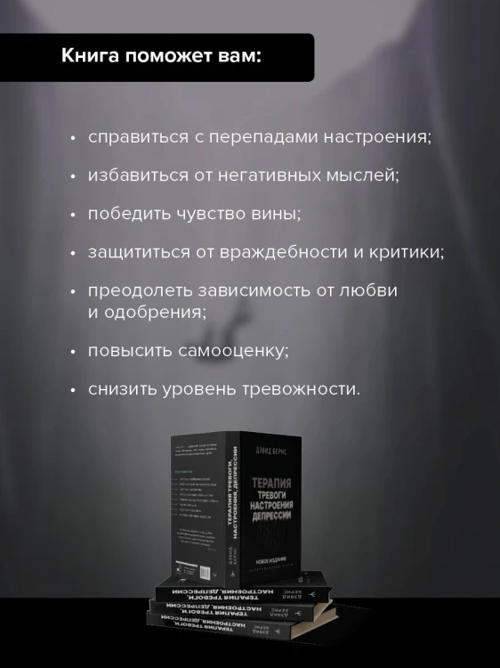 Терапия тревоги, настроения, депрессии. Новое издание. Революционный метод