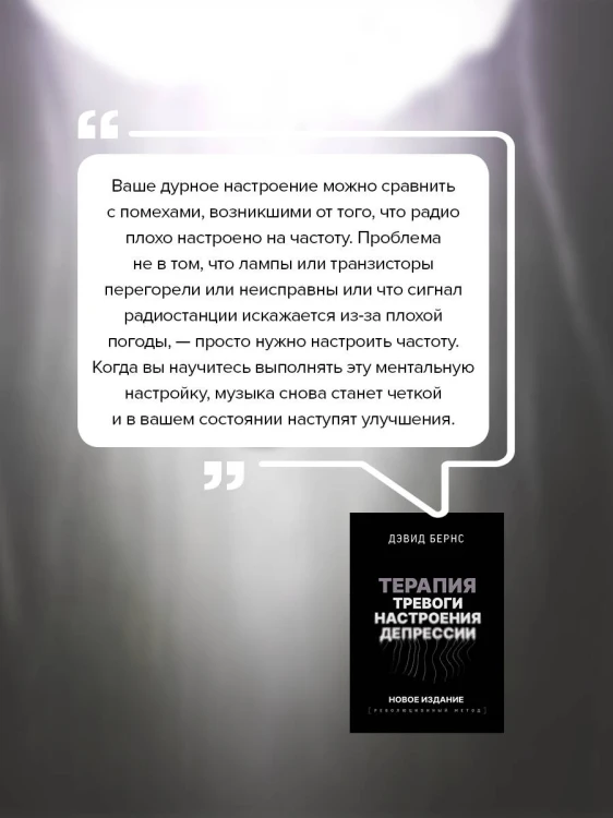 Терапия тревоги, настроения, депрессии. Новое издание. Революционный метод