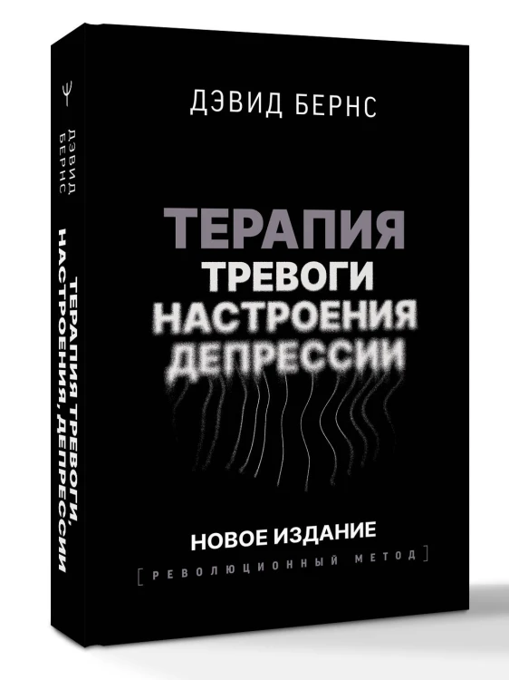 Терапия тревоги, настроения, депрессии. Новое издание. Революционный метод