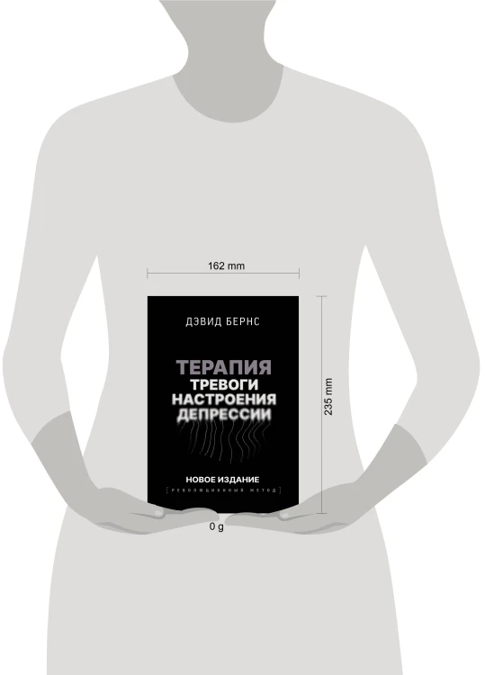 Терапия тревоги, настроения, депрессии. Новое издание. Революционный метод