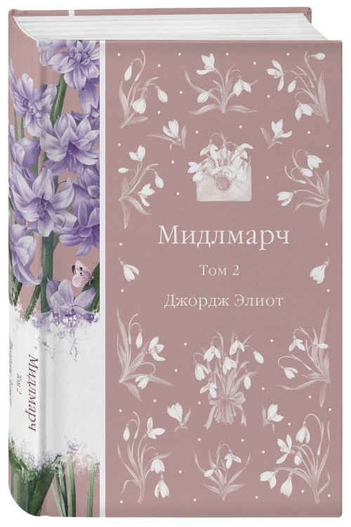 Мидлмарч (комплект из 2-х книг)