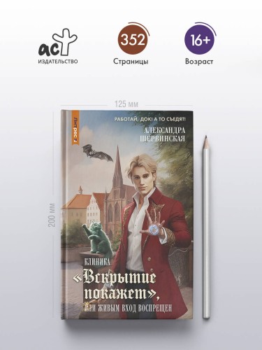 Клиника "Вскрытие покажет", или Живым вход воспрещен
