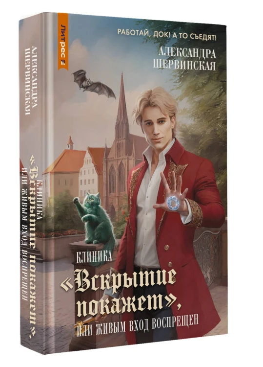 Клиника "Вскрытие покажет", или Живым вход воспрещен