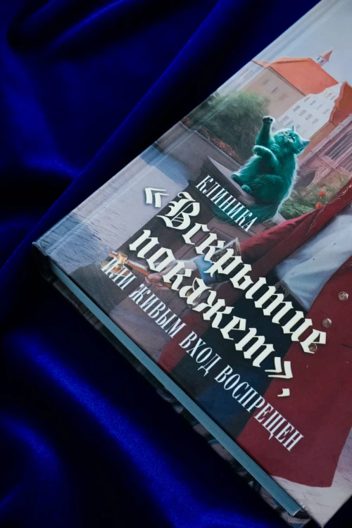 Клиника "Вскрытие покажет", или Живым вход воспрещен
