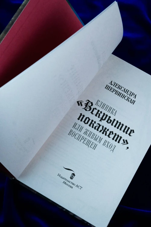 Клиника "Вскрытие покажет", или Живым вход воспрещен