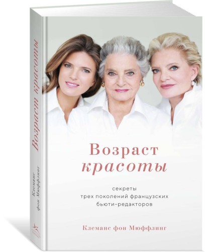 Возраст красоты. Секреты трех поколений французских бьюти-редакторов