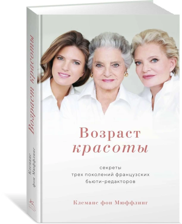 Возраст красоты. Секреты трех поколений французских бьюти-редакторов