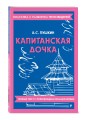 Капитанская дочка