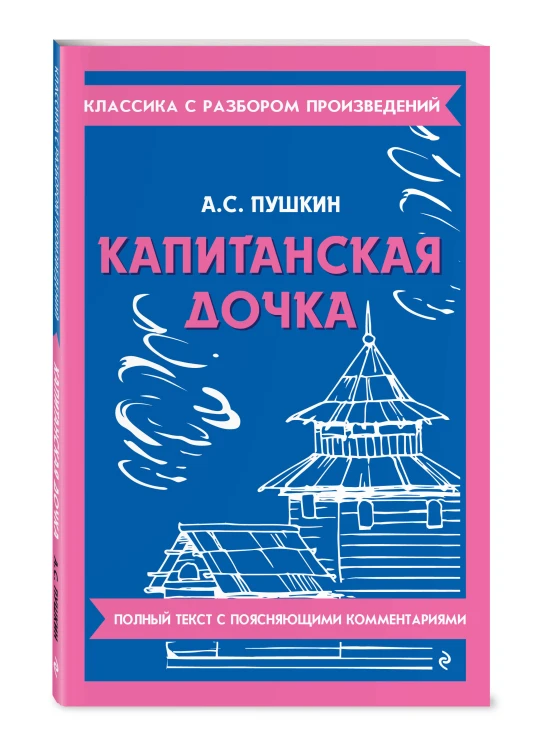 Капитанская дочка