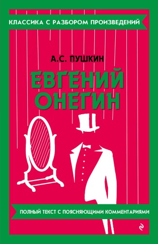 Евгений Онегин