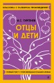 Отцы и дети